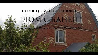Если дом, то только с баней. Отрадное.
