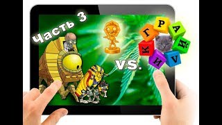 PLANTS VS. ZOMBIES 2 - Я ЗАМОЧИЛ босса (Египет) ЧАСТЬ 3