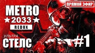 METRO 2033 REDUX (REMAKE) - ПОГРУЖЕНИЕ в АТМОСФЕРУ - 1 серия