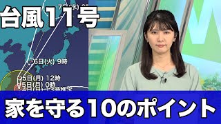 台風11号 家を守る10のポイント