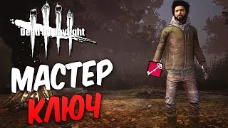 Dead by Daylight  — ИСПОЛЬЗУЕМ МАСТЕР-КЛЮЧ! РЕЗНЯ 1 РАНГОВЫХ ВЫЖИВШИХ!