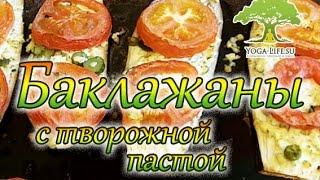 Yoga-Life / Баклажаны с творожной пастой и помидорами. Сытно, вкусно, здорово)