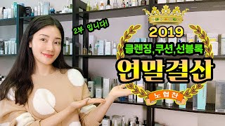 ENG) 연말결산 - 세안제 선블록 쿠션 및 베이스 등 베스트픽 2019 Best of Best Favorites #2  | 뷰티클라우드 유나 UNA