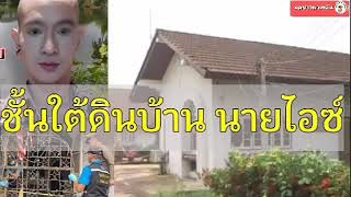 ชาวบ้านะพูดถึง บ้าน นายไอซ์ มีห้องใต้ดินด้วย