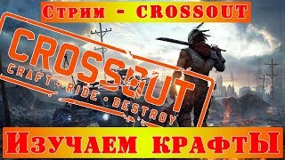 Стрим - CROSSOUT /// Изучаем крафтЫ