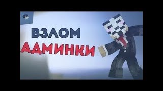 ВЗЛОМ АДМИНКИ В МАЙНКРАФТ!| HACK BOT?! | НОВАЯ ПРОГРАММА!