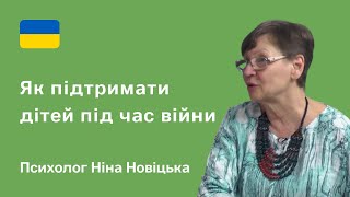 Писхологічна допомога дітям під час війни. Поради психолога біженцям. Ніна Новіцька Підтримка Онлайн
