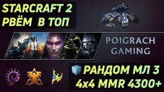 Старкрафт 2 Наследие Пустоты: Эксперт + Ладдер 4х4 | ПРОХОЖДЕНИЕ ИГРЫ | Poigrach gaming | Episode 14