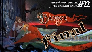 Прохождение The Banner Saga #22 - Бой с ревуном - Финал