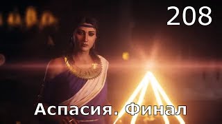 ASSASSIN’S CREED: Odyssey \ Одиссея (КОШМАР) ➤ Прохождение #208 ➤ Аспасия. Финал