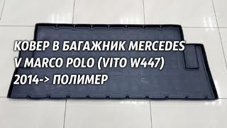 Ковер в багажник Mercedes V Marco Polo Vito W447 2014  полимер