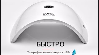 Ультрафиолетовая лампа для сушки геля ногтей UVLED SUN9c SUN9s.