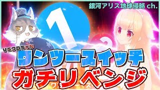 【1-2-Switch】必勝法発見！ワンツースイッチで絶対勝利掴むマン！