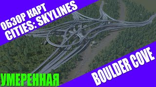 Cities: Skylines. Обзор карт (умеренная) Boulder cove