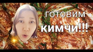 Как мы готовили кимчи. Кимджян 김장 в Корее