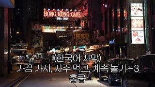 [가끔 가서, 자주 먹고, 계속 놀기-3] 홍콩 たまに行って、よく食って、ずっと遊んで