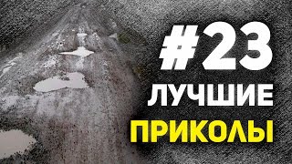 Лучшие приколы #23. Русские дороги.