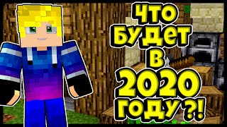 ? ПЛАНЫ НА 2020 ГОД! ЧТО БУДЕТ В ЭТОМ ГОДУ С КАНАЛОМ?! ИЗМЕНЯЮ КОНТЕНТ?! [ LUCKY ISLANDS CUBECRAFT]