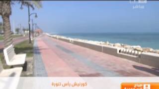 كورنيش رأس تنورة الكورنيش الساحر