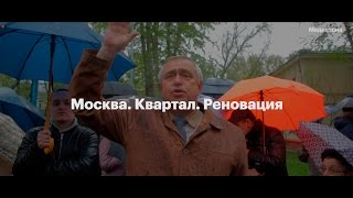 Москва. Квартал. Реновация