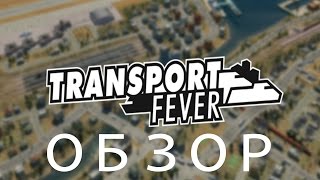 Обзор Transport Fever