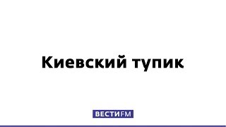 Украина живёт на грязной бомбе * Киевский тупик (21.09.2017)