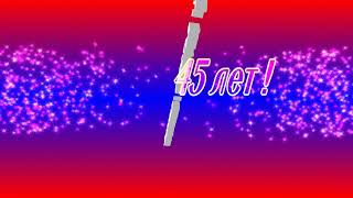 футаж -   юбилей 45 лет!