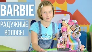 Кукла Barbie «Радужные волосы» — обзор