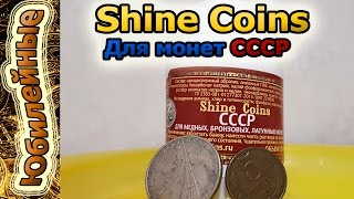 Shine Coins Для монет СССР. Чистка на деле