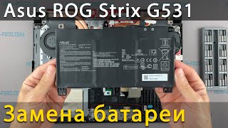 Замена батареи в ноутбуке Asus ROG Strix G531