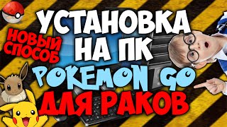 Pokemon GO - Установка на ПК | ОЧЕНЬ ЛЕГКАЯ! НОВЫЙ СПОСОБ