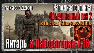 S.T.A.L.K.E.R. НАРОДНАЯ СОЛЯНКА+ОП2 ЯНТАРЬ И УЖАСЫ ЛАБОРАТОРИИ Х-16