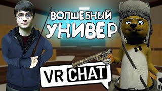 VRCHAT - ВОЛШЕБНЫЙ УНИВЕР ? (Монтаж)