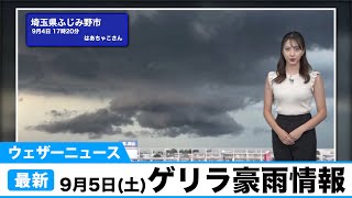 ウェザーニュースゲリラ豪雨情報／9月5日(土)