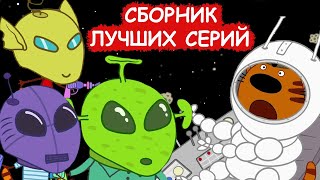 Три Кота | Сборник лучших серий | Мультфильмы для детей