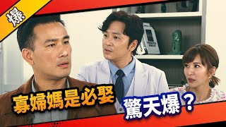 《八點檔搶先爆》市井豪門 EP42 寡婦媽是必娶 驚天爆？