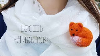 Мастер-класс по валянию. Брошь "Лисенок"