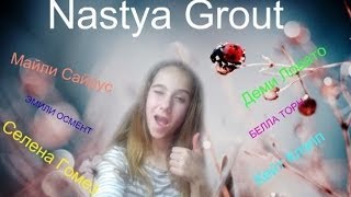 Nastya Grout/ Звоним звёздам,видеоблогерам,кинозвездам