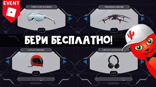 БЕСПЛАТНО: Шлем, очки, кепка, дрон и наушники в роблокс | Fast & Furious spy racers Event roblox