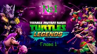 Черепашки-Ниндзя Легенды #1 (Глава 1) | Teenage Mutant Ninja Turtles: Legends #1