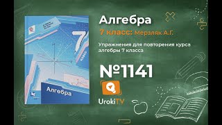 Задание №1141 - ГДЗ по алгебре 7 класс (Мерзляк А.Г.)