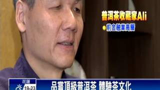 普洱茶增值空間大 金融主管轉行賣茶－民視新聞