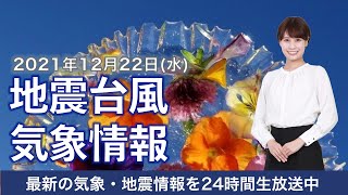 【LIVE】昼の最新気象ニュース・地震情報 2021年12月22日(水)／今日は「冬至」昼が最も短い日〈ウェザーニュースLiVE〉