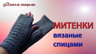 Вязание митенок спицами. Как связать митенки спицами