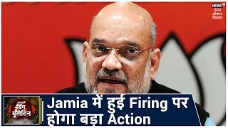 Amit Shah का Tweet, Jamia में हुई Firing पर होगा बड़ा Action ! Big Bulletin