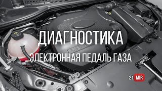 Диагностика. Е-газ электронная педаль газа и дроссельная заслонка. Ошибка Р2138, Р2135