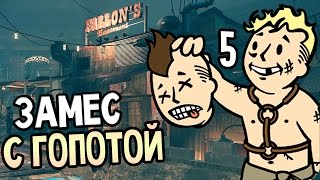 Fallout 4 Прохождение На Русском #5 — ЗАМЕС С ГОПОТОЙ