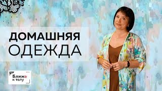 Говорим об одежде для дома, показываем несколько образов. Встреча со стилистом Еленой Двуреченской.
