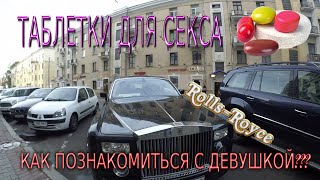 ТАБЛЕТКИ ДЛЯ СЕКСА, КАК ПОЗНАКОМИТЬСЯ С ДЕВУШКОЙ, ГАЛИЛЕО, Ролс-Ройс