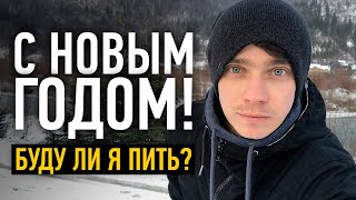 С Новым Годом 2019. Буду ли я Пить Алкоголь на Новый год или в Новом году